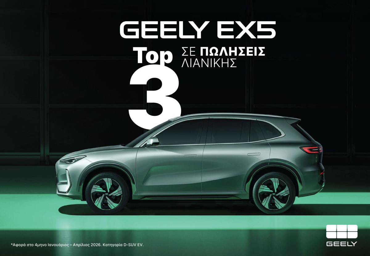 Geely EX5: Το ηλεκτρικό D-SUV που επιλέγουν οι Έλληνες οδηγοί