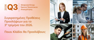 ManpowerGroup: Συγκρατημένες οι συνολικές προοπτικές απασχόλησης στην Ελλάδα