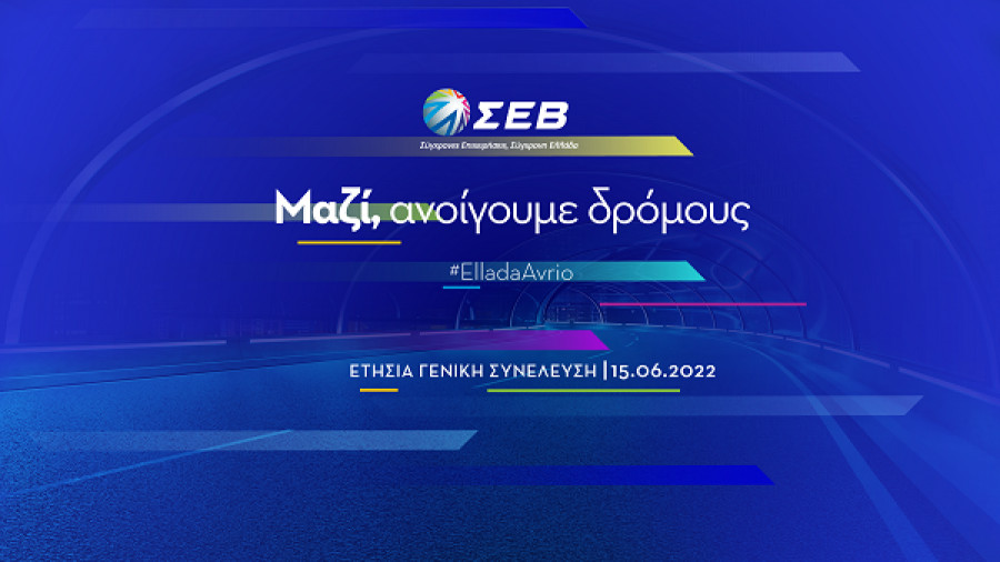 Γενική Συνέλευση ΣΕΒ: Άνοιγμα σε κοινωνία, περιφέρεια και νεοφυείς επιχειρήσεις