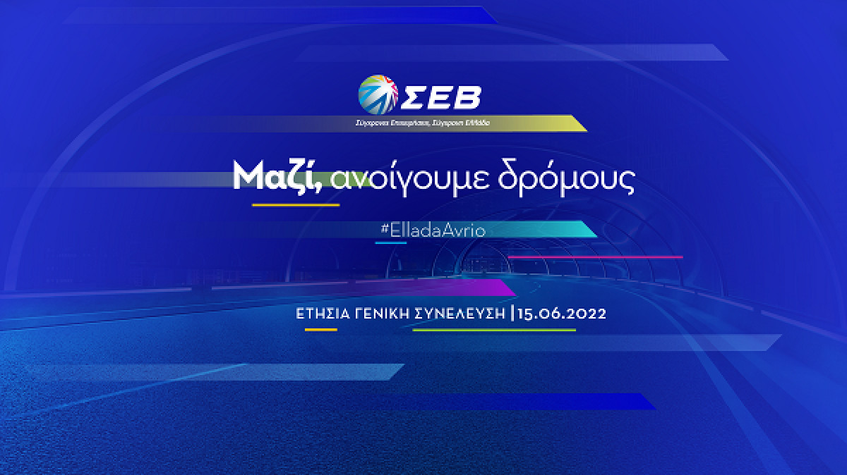 Γενική Συνέλευση ΣΕΒ: Άνοιγμα σε κοινωνία, περιφέρεια και νεοφυείς επιχειρήσεις