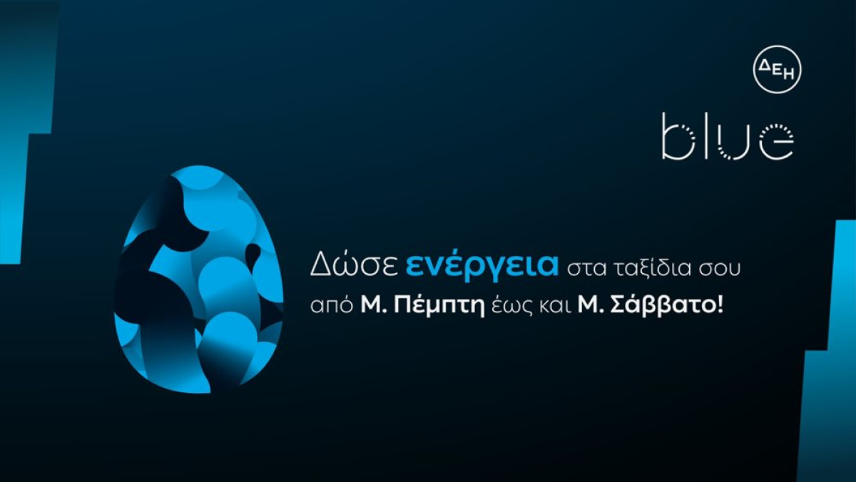 ΔΕΗ Blue: Ταχυφόρτιση σε προνομιακή τιμή στις διακοπές του Πάσχα