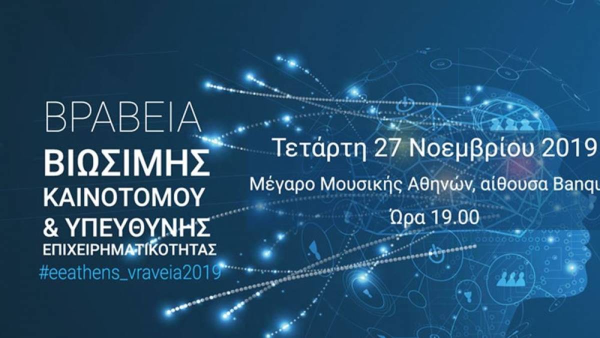 Η απονομή των Βραβείων Επιχειρηματικότητας του ΕΕΑ