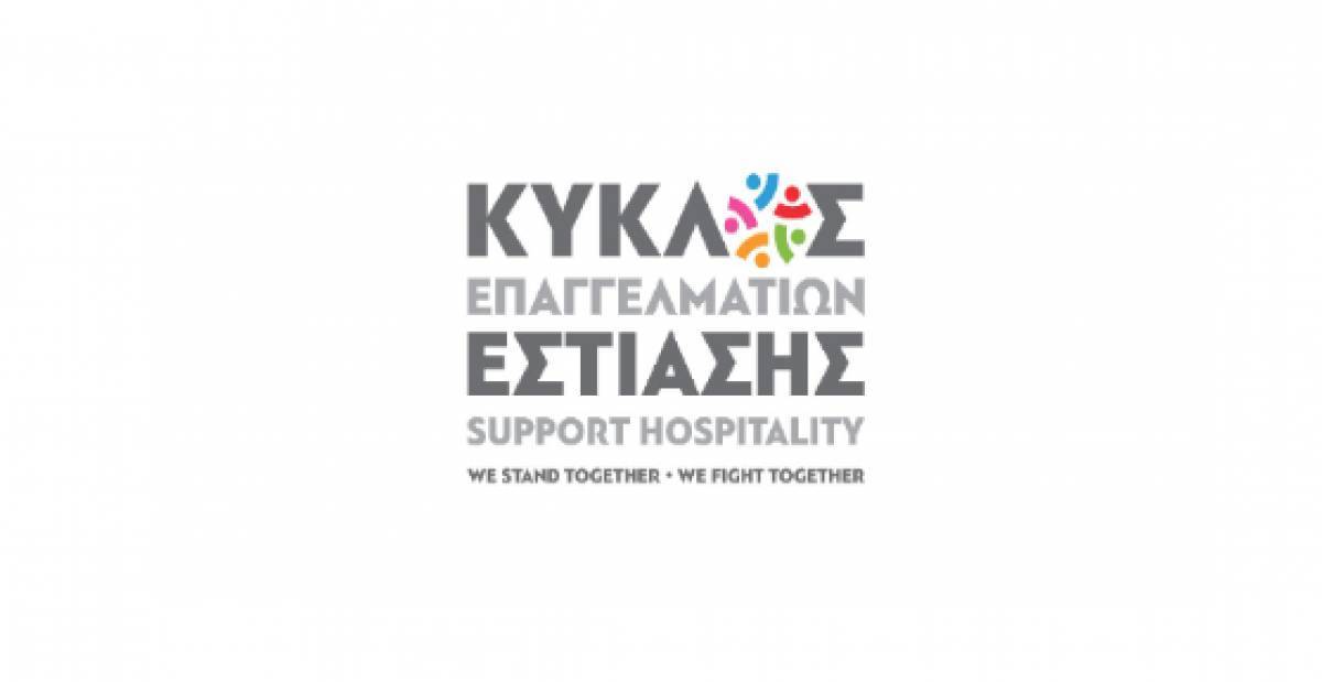 Νέα αιτήματα του κλάδου της εστίασης