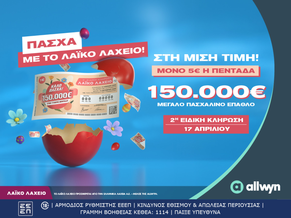 Πασχαλινό έπαθλο €150.000 από το Λαϊκό Λαχείο - Στη μισή τιμή οι λαχνοί για την ειδική κλήρωση την Παρασκευή (17/4)