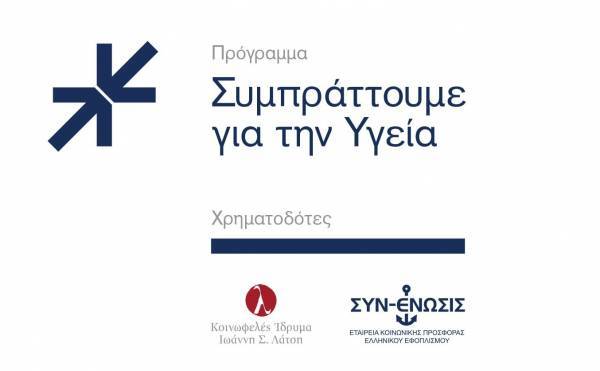 Οι δωρεές του προγράμματος «Συμπράττουμε για την Υγεία» το 2018