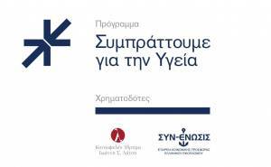 Οι δωρεές του προγράμματος «Συμπράττουμε για την Υγεία» το 2018