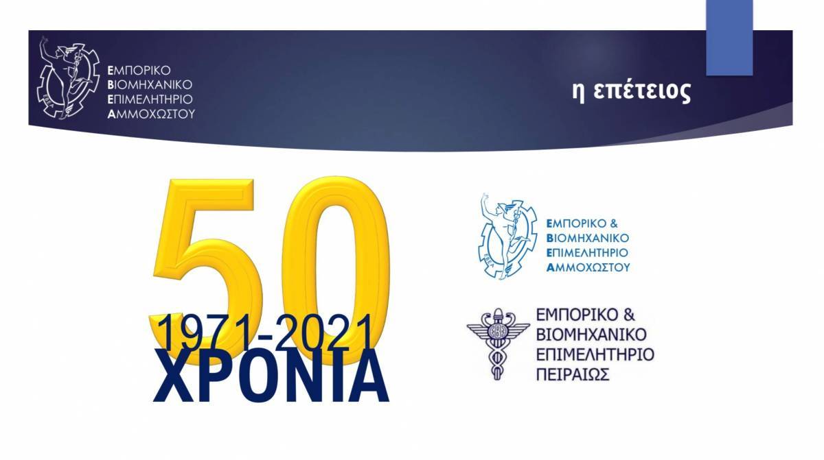 ΕΒΕΠ: «Επιχείρηση Ρευστότητα» για επενδύσεις παγίων