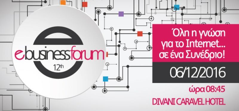 Όλη η γνώση για το internet σε ένα συνέδριο 12ο e-BUSINESS FORUM