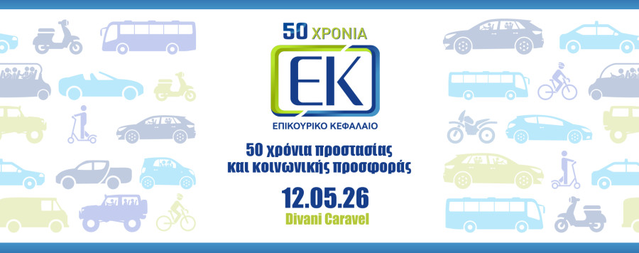 50 χρόνια Επικουρικό Κεφάλαιο - Συνέδριο σε τρεις άξονες