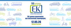50 χρόνια Επικουρικό Κεφάλαιο - Συνέδριο σε τρεις άξονες
