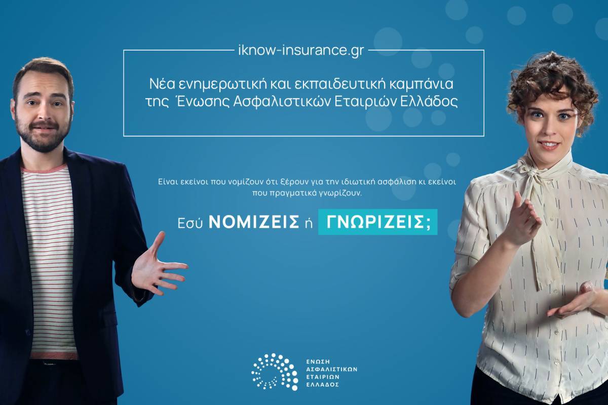 ΕΑΕΕ:«Καλύτερα να γνωρίζεις παρά να νομίζεις» για την ιδιωτική ασφάλεια