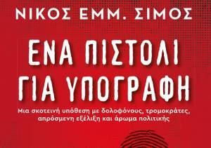 «Ένα Πιστόλι για Υπογραφή»: Το νέο αστυνομικό μυθιστόρημα του Νίκου Εμμ. Σίμου