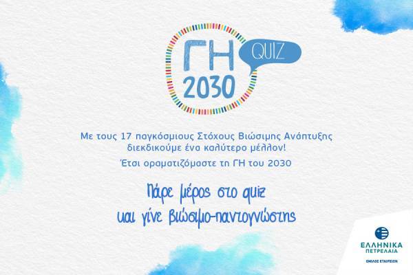 Ο Όμιλος ΕΛΛΗΝΙΚΑ ΠΕΤΡΕΛΑΙΑ στο EcoFest 2021