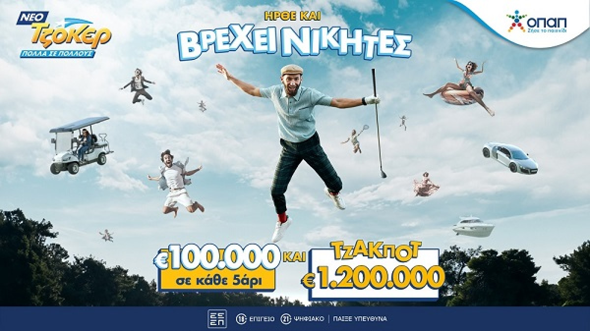 Σήμερα στις 22:00 κάνει πρεμιέρα το νέο ΤΖΟΚΕΡ με τζακποτ 1,2 εκατ. στην 1η κατηγορία