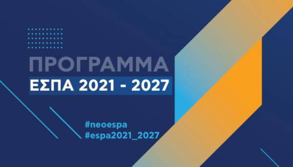 Νέο ΕΣΠΑ με έμφαση στην περιφερειακή ανάπτυξη