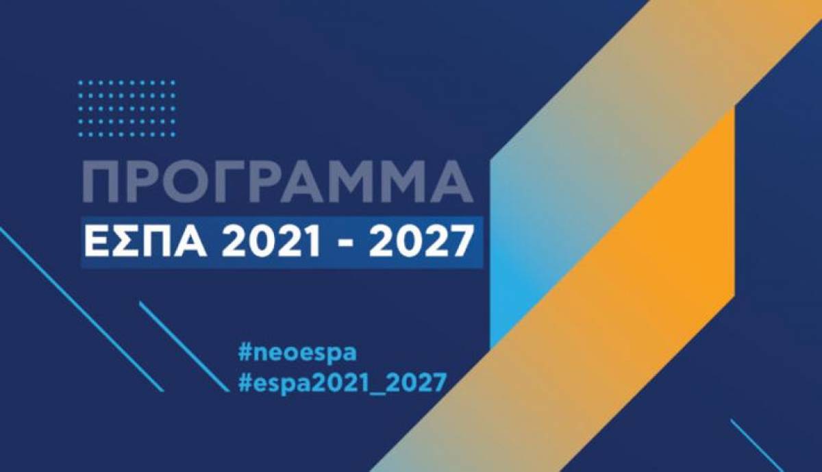 Νέο ΕΣΠΑ με έμφαση στην περιφερειακή ανάπτυξη