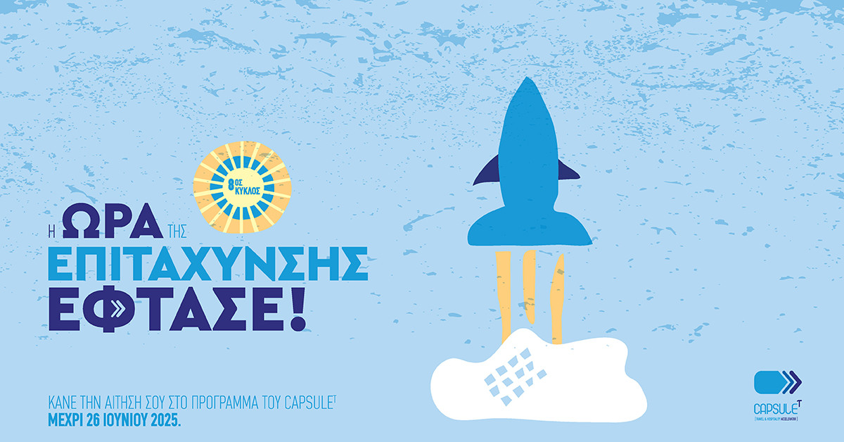 «CapsuleT!»: Έναρξη προθεσμίας για τις αιτήσεις του 8ου Κύκλου Επιτάχυνσης