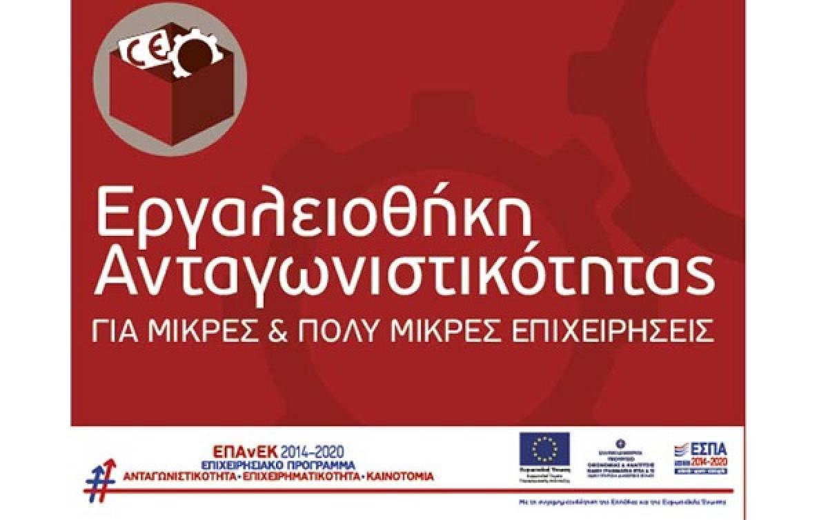 Εργαλειοθήκη ανταγωνιστικότητας: Εντάσσονται 317 νέα επιχειρηματικά σχέδια