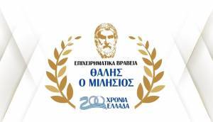 Διάκριση 8 γερμανικών εταιρειών στα Επιχειρηματικά Βραβεία «Θαλής»