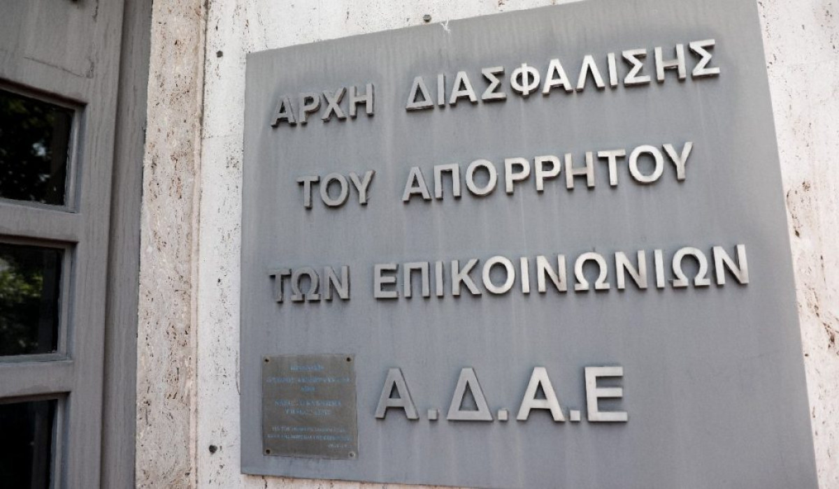 ΑΔΑΕ: Παρατηρήσεις για το νέο νομοσχέδιο για τις παρακολουθήσεις