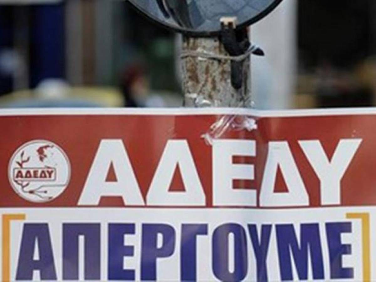Η ΑΔΕΔΥ μετέφερε στις 10 Ιουνίου την 24ωρη απεργία της