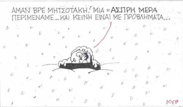 Μια «άσπρη μέρα» περιμέναμε