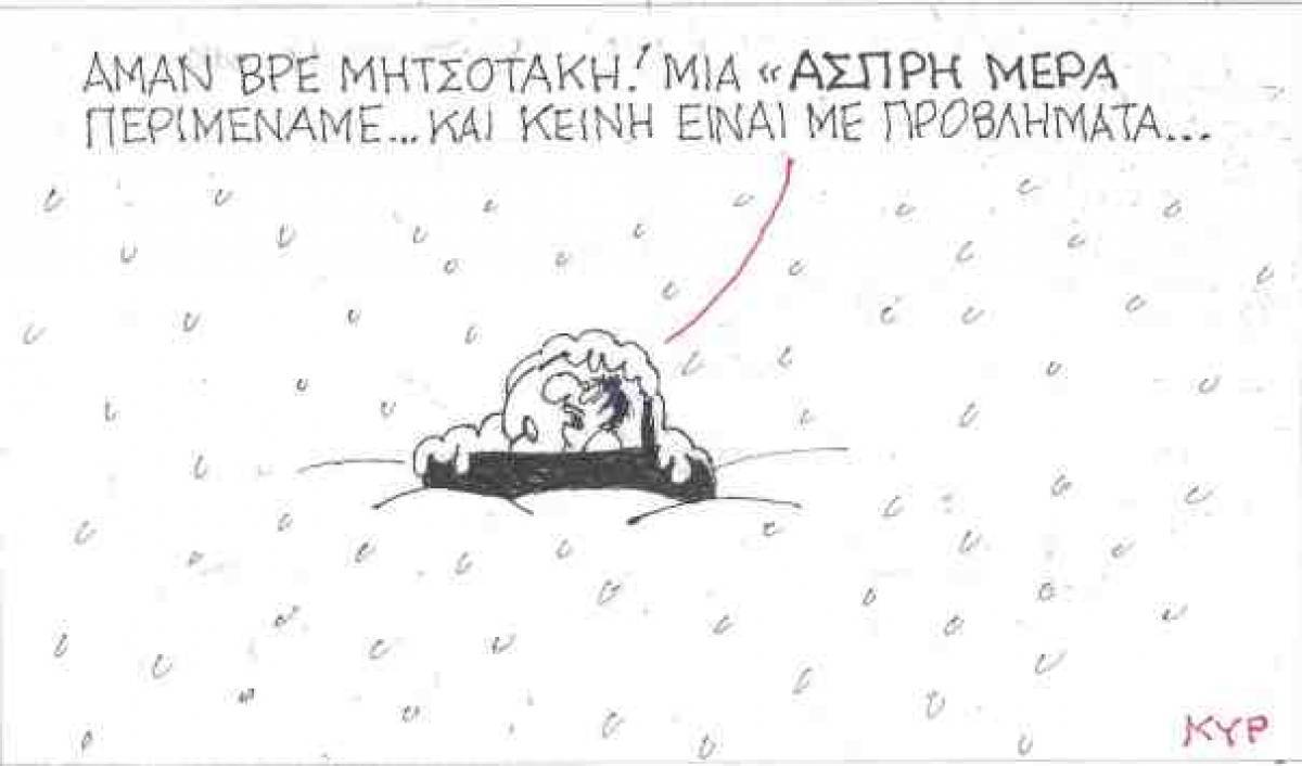 Μια «άσπρη μέρα» περιμέναμε