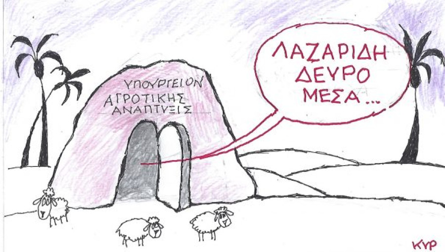 Λαζαρίδη, δεύρο μέσα