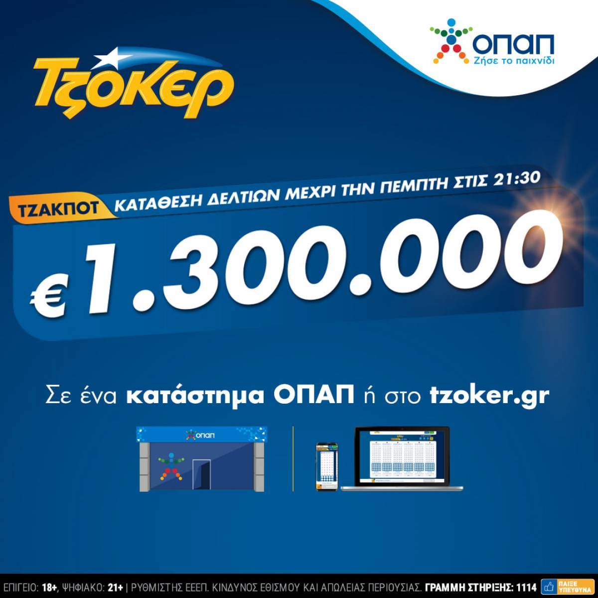 Το ΤΖΟΚΕΡ κληρώνει απόψε (18/11) 1,3 εκατ. ευρώ