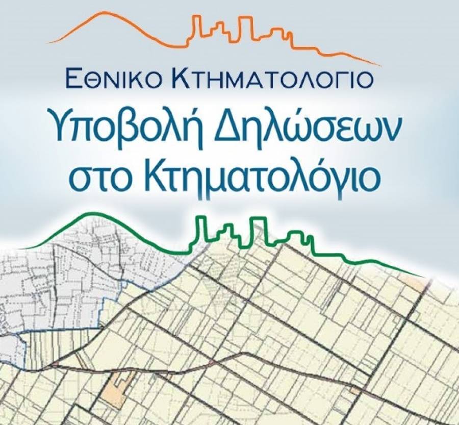 Παράταση προθεσμίας δηλώσεων στο κτηματολόγιο για τους κατοίκους Κορινθίας