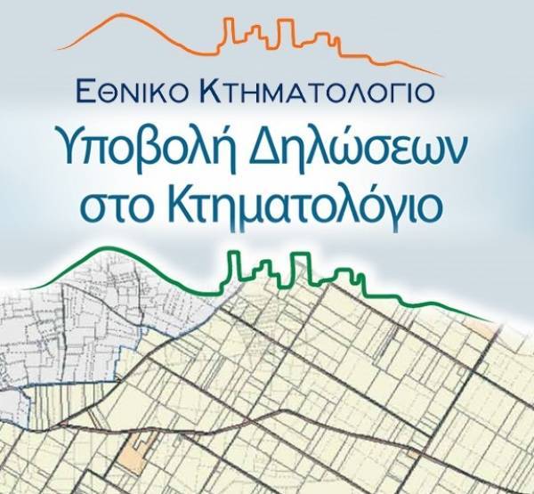 Παράταση προθεσμίας δηλώσεων στο κτηματολόγιο για τους κατοίκους Κορινθίας