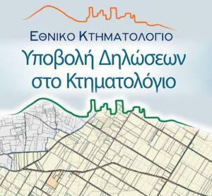 Παράταση προθεσμίας δηλώσεων στο κτηματολόγιο για τους κατοίκους Κορινθίας