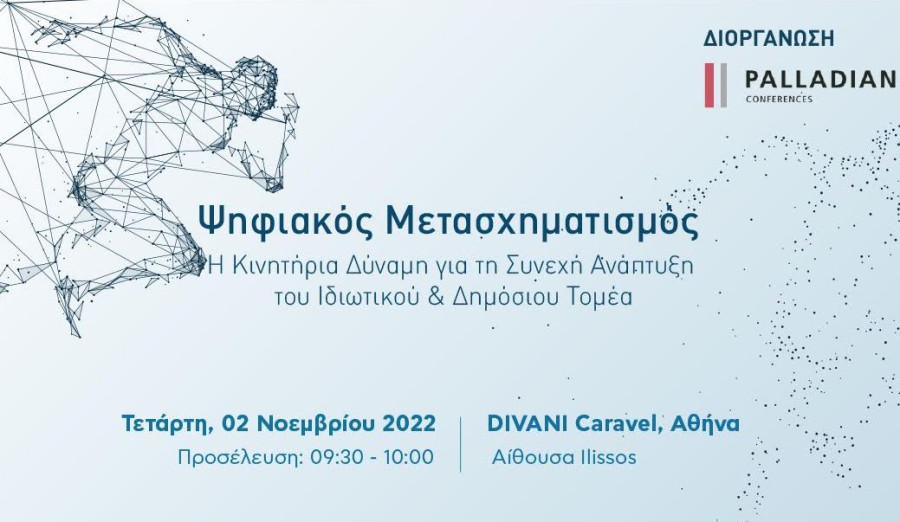 Στις 2 Νοεμβρίου το συνέδριο για τον ψηφιακό μετασχηματισμό