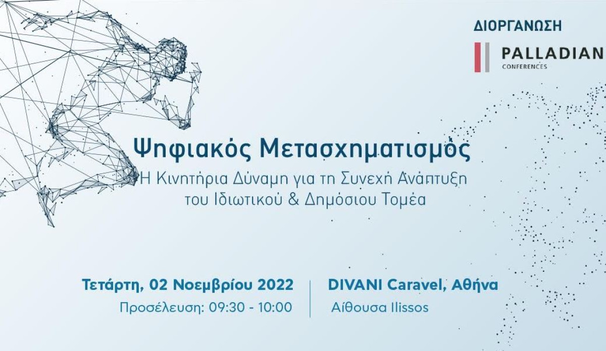 Στις 2 Νοεμβρίου το συνέδριο για τον ψηφιακό μετασχηματισμό