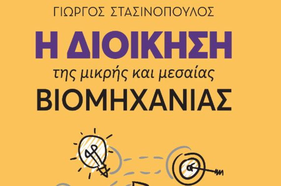 ΣΒΠΕ: Το εργαλείο για εξοικονόμηση ενέργειας στη βιομηχανία- Εκπαιδευτικό σεμινάριο