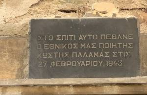 «Πράσινο φως» στην απαλλοτρίωση ή απευθείας αγορά της οικίας Παλαμά