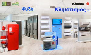 Πλαίσιο: Επιδότηση έως 50% με το πρόγραμμα «Ανακυκλώνω-Αλλάζω Συσκευή»