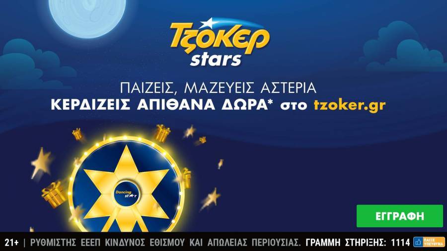 Ήρθαν τα ΤΖΟΚΕΡ Stars: Μεγάλες κληρώσεις και δώρα πολλών αστέρων