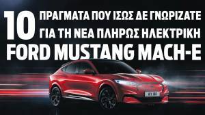 Mustang Mach-E: 10 πράγματα που ίσως δε γνωρίζατε για το νέο, πλήρως ηλεκτρικό SUV της Ford