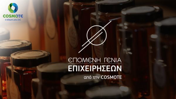 Η Cosmote στηρίζει τις οικογενειακές επιχειρήσεις και την ελληνική επιχειρηματικότητα