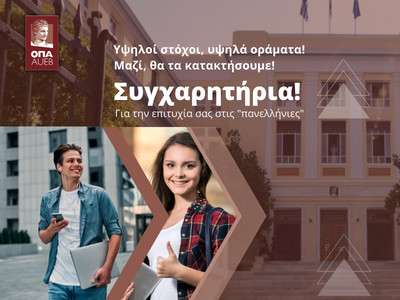 Στην πρώτη θέση προτίμησης των φοιτητών το Οικονομικό Πανεπιστήμιο Αθηνών