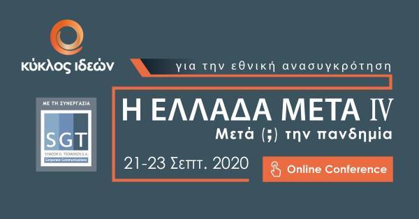 Κύκλος Ιδεών-Συνέδριο: Η Ελλάδα Μετά (;) την Πανδημία