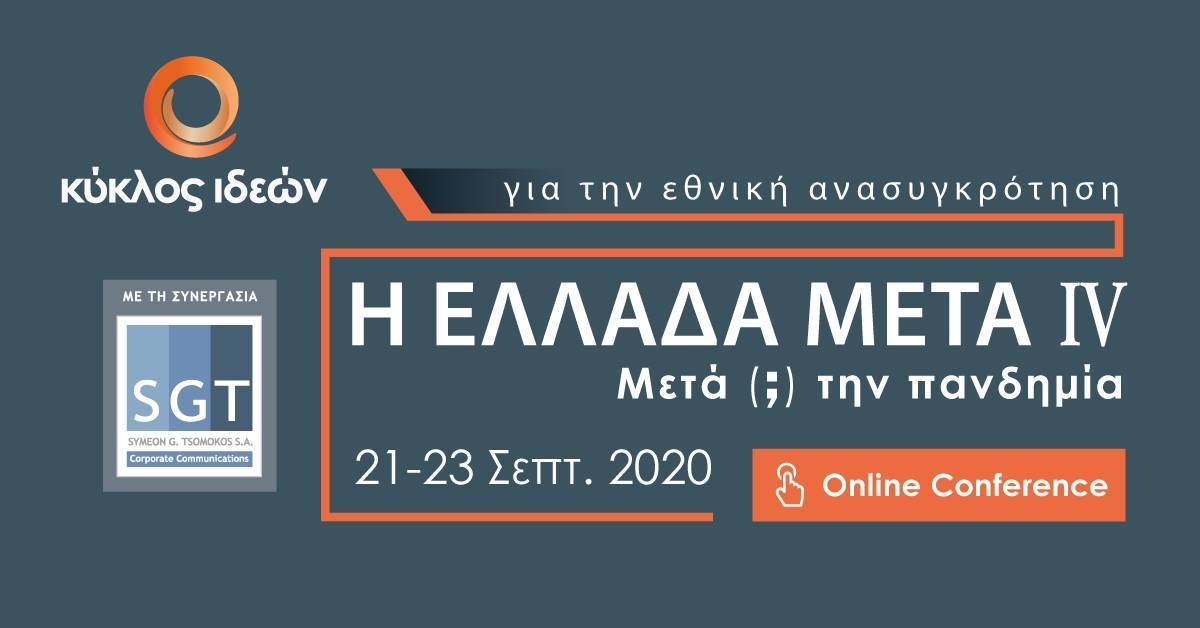Κύκλος Ιδεών-Συνέδριο: Η Ελλάδα Μετά (;) την Πανδημία