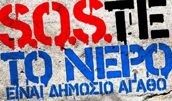"SOSτε το νερό" της Θεσσαλονίκης κι όχι μόνο...