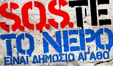"SOSτε το νερό" της Θεσσαλονίκης κι όχι μόνο...