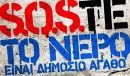 "SOSτε το νερό" της Θεσσαλονίκης κι όχι μόνο...