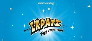 ΣΚΡΑΤΣ: 15,3 εκατομμύρια ευρώ σε κέρδη μοίρασε τον Οκτώβριο