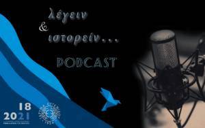 «Λέγειν & ιστορείν»: Σειρά podcasts από το Ίδρυμα Ευγενίδου
