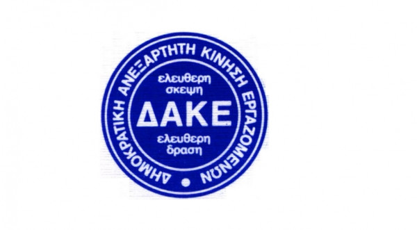 ΔΑΚΕ: Ικανοποίηση για τα αποτελέσματα των εκλογών στο ΕΚΑ