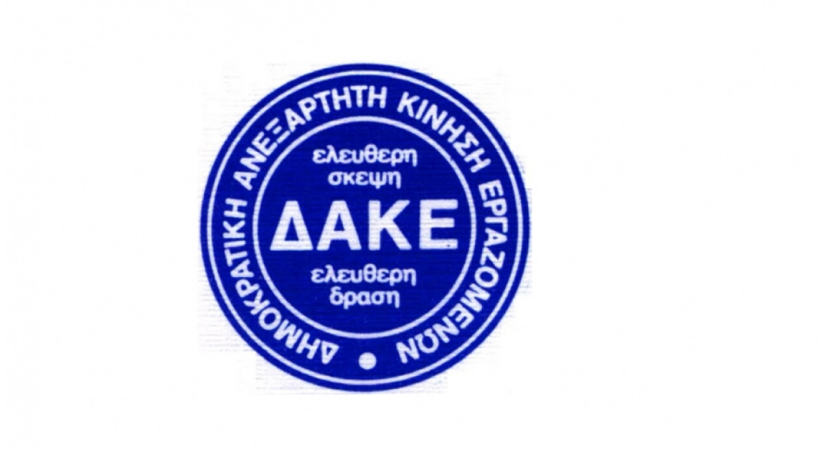 ΔΑΚΕ: Ικανοποίηση για τα αποτελέσματα των εκλογών στο ΕΚΑ